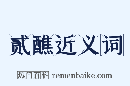 贰醮近义词是什么意思的图片